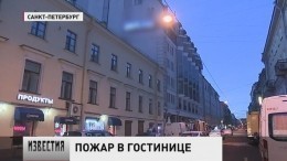 В Петербурге из-за пожара в гостинице эвакуировали более 400 человек