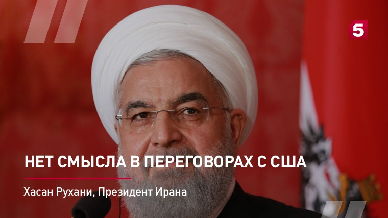 Президент Ирана Хасан Рухани о санкциях США