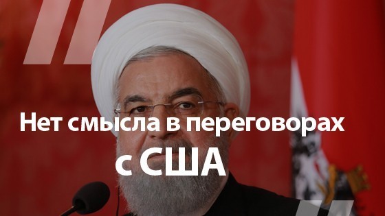 Президент Ирана Хасан Рухани о санкциях США