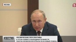 Перспективы космической отрасли обсудили на совещании в Кремле