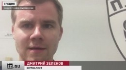 Российские репортеры, пострадавшие от фанатов греческого ПАОК, вернулись в РФ