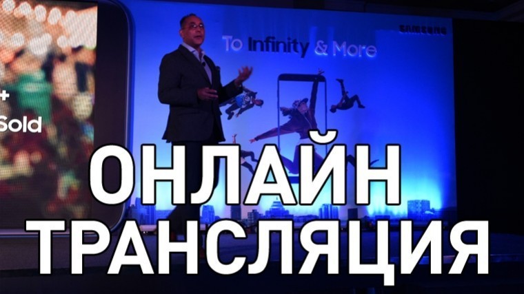 Презентация Samsung 8 августа — прямая видеотрансляция