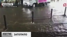 Во Владивостоке устраняют последствия мощного ливня