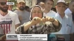 В Турции протестующие сжигают доллары в ответ на обрушение лиры