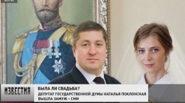 В социальных сетях активно обсуждают свадебную фотографию Поклонской