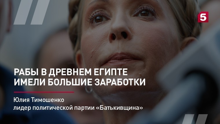 Юлия Тимошенко о низких доходах украинцев