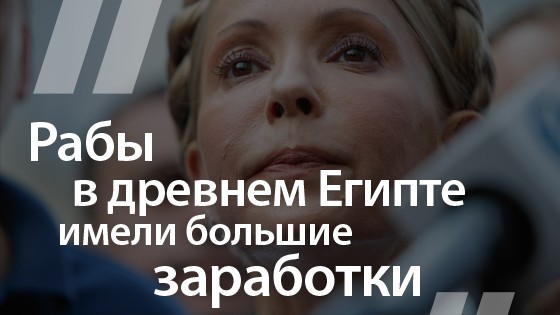 Юлия Тимошенко о низких доходах украинцев
