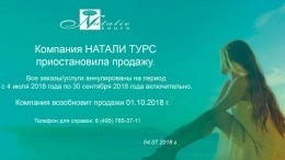 Глава «Натали Турс» прокомментировал информацию о приостановке работы компании