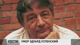 Писатель Эдуард Успенский скончался в Москве на 81-м году жизни