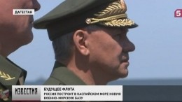 Шойгу заявил о создании в Каспийске полноценной военно-морской базы