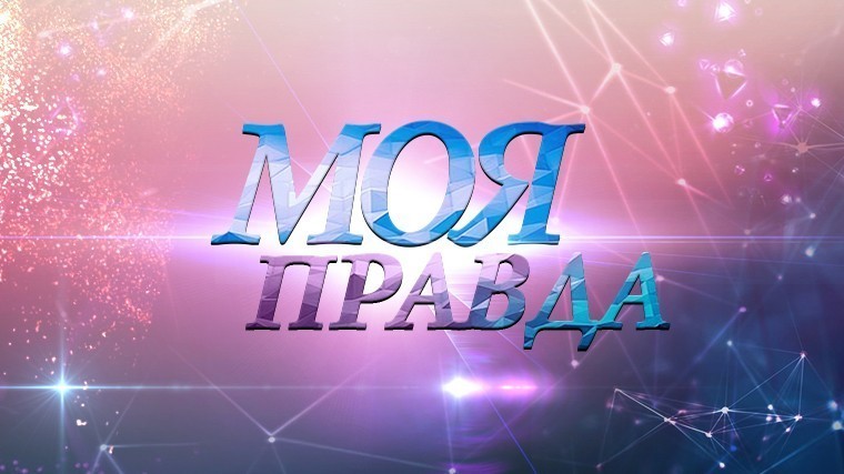 Смотрите четыре документальных фильма «Моя правда» на Пятом!