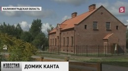 В Калининградской области восстановили «домик Канта»