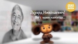 Чебурашка простился с Эдуардом Успенским