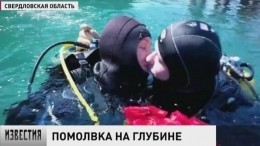 Дайвер из Свердловска обручился с невестой под водой
