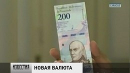 Власти Венесуэлы приступают к деноминации национальной валюты