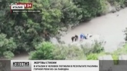 В Италии в национальном парке из-за непогоды погибли восемь человек