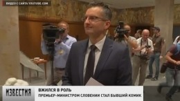 Премьер-министром Словении стал бывший комик-пародист