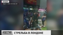 В Лондоне в результате перестрелки пострадали три человека
