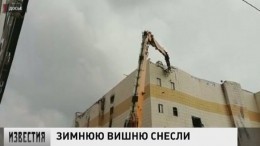 В Кемерово завершили снос сгоревшего ТЦ «Зимняя вишня»