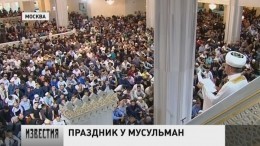 Тысячи человек собрались на молитву у Московской соборной мечети в Курбан-байрам