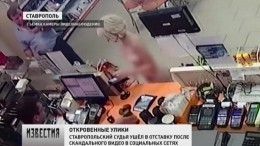 Ставропольский судья ушел в отставку после скандального видео в соцсетях