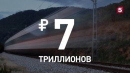 Минэкономразвития озвучило стоимость скоростной железной дороги Москва-Петербург