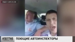 В соцсетях набирает популярность видеоролик с поющими инспекторами ДПС