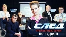 Новые серии криминального сериала-феномена «След» покажут 22 августа