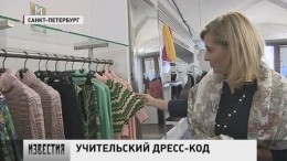 В России дизайнеры одежды предложили ввести униформу для педагогов