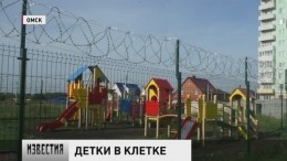 В Омске администрация детского сада держит своих воспитанников за решеткой