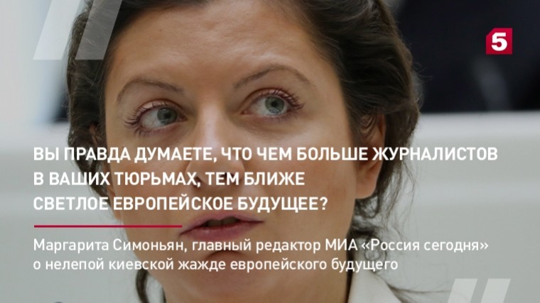 Маргарита Симоньян о нелепой жажде Киева европейского будущего