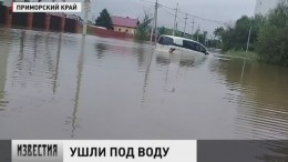 Власти Приморья оценивают ущерб после сильнейшего паводка