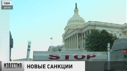Новые американские санкции против России вступили в силу