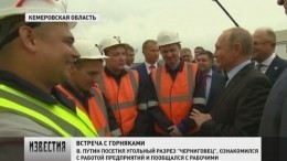 Владимир Путин в Кемеровской области провел совещание по ТЭК  