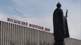 В московском Монетном дворе тушат пожар