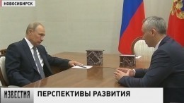 Путин обсудил с Травниковым перспективы развития Новосибирской области