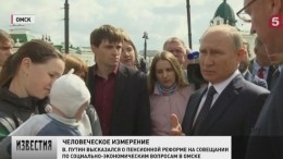 В Омске Владимир Путин провел совещание с Кабмином и пообщался с горожанами