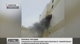 Специалисты оценили действия охраны и спасателей в кемеровской «Зимней вишне»
