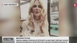 Петербург посетила голливудская актриса Николь Кидман