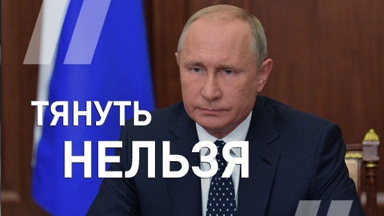 Владимир Путин о необходимости пенсионной реформы