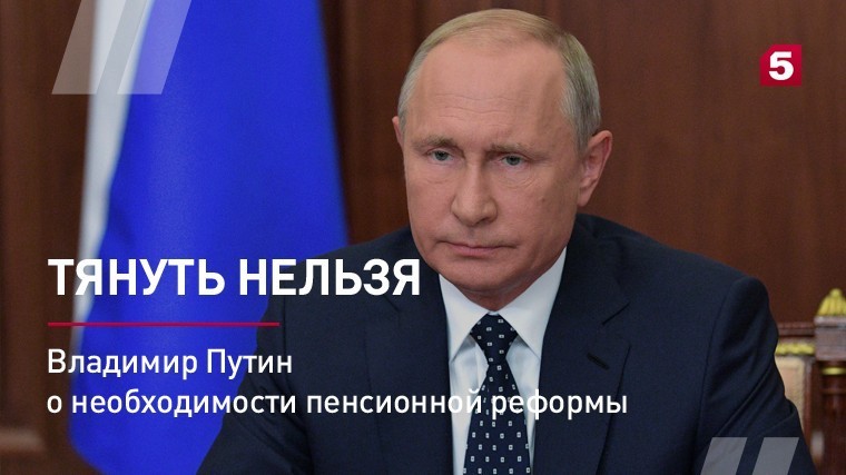 Владимир Путин о необходимости пенсионной реформы