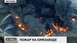 На химическом заводе на западе Мельбурна произошел пожар