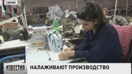 На освобожденных территориях Сирии быстрыми темпами налаживают производство