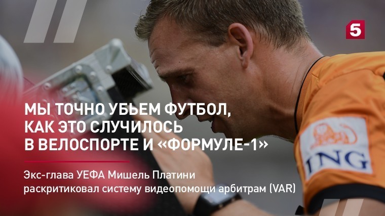 Экс-глава УЕФА Мишель Платини раскритиковал систему видеопомощи арбитрам (VAR)