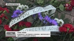 Жители Донбасса возлагают цветы к памятнику Кобзону