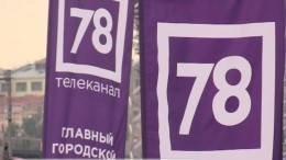 Телеканал «78» празднует день рождения