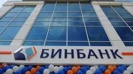 В работе «Бинбанка» произошел масштабный сбой