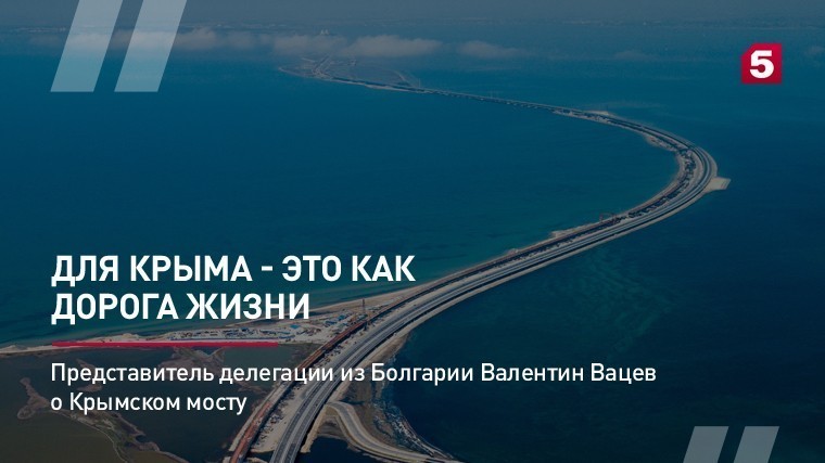 Представитель делегации из Болгарии Валентин Вацев о важности Крымского моста