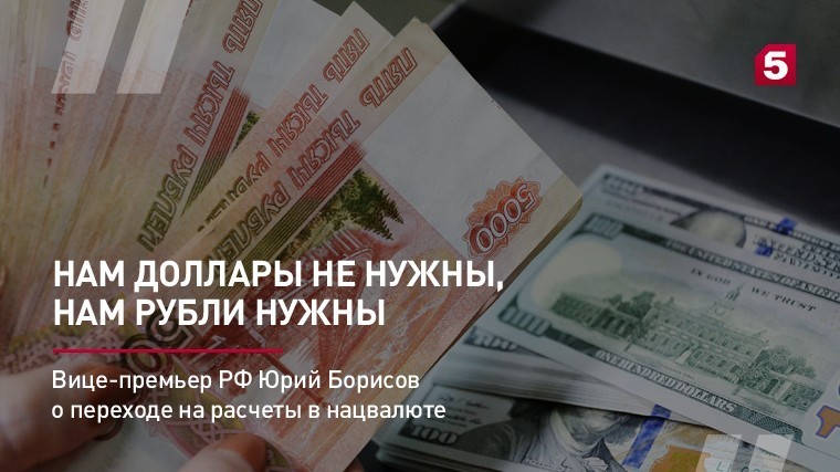 Вице-премьер РФ Юрий Борисов о переходе на расчеты в нацвалюте