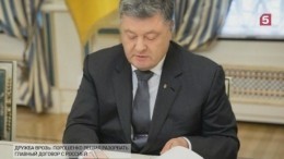 Порошенко подписал указ о прекращении договора о дружбе с Россией